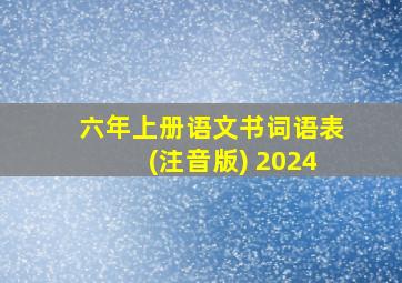 六年上册语文书词语表(注音版) 2024